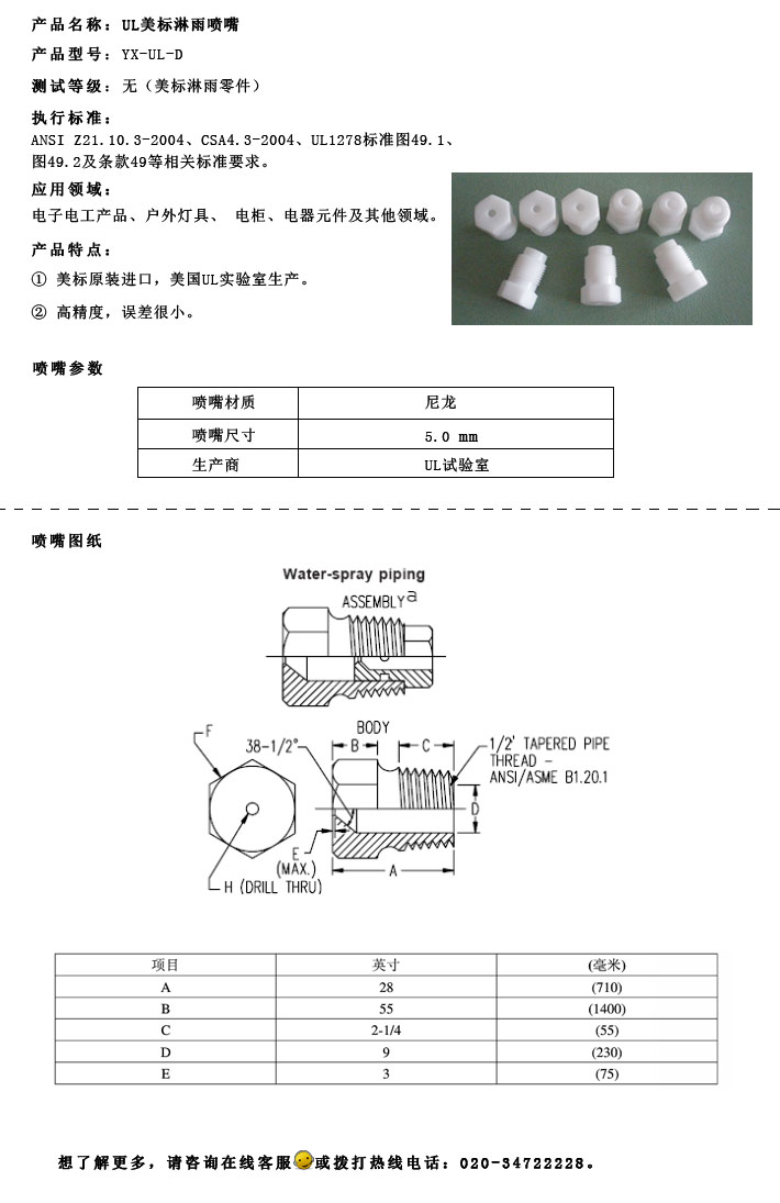 UL美標淋雨噴嘴